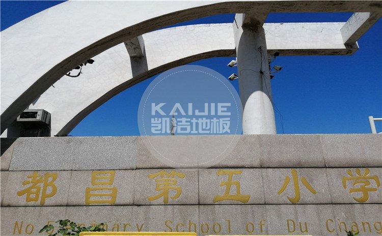 江西九江都昌第五小學體育館木地板案例—凱潔體育木地板廠家