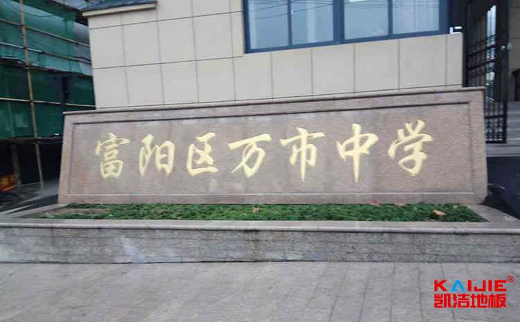 內蒙古體育地板哪個品牌好